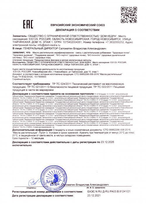 Декларация на капсулы BIO (12-14) по 12.2026 г