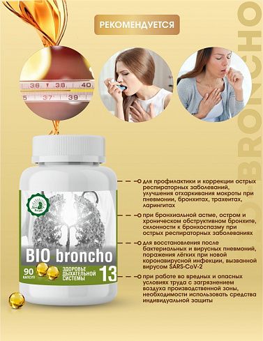 Купить капсулы Здоровье дыхательной системы «BIO-broncho» оптом от производителя