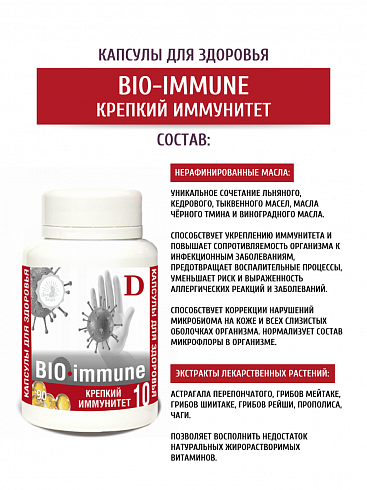 Купить масло в капсулах Крепкий иммунитет «BIO-immune» по оптовым ценам.