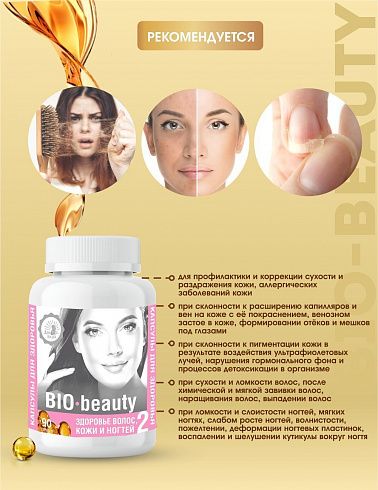 Здоровье волос, кожи и ногтей «BIO-beauty»