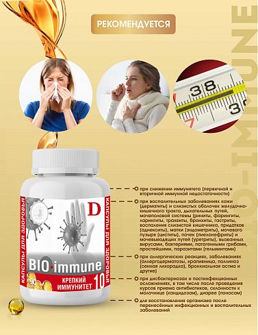 Купить масло в капсулах Крепкий иммунитет «BIO-immune» по оптовым ценам.